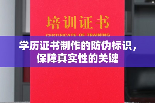 基隆学历证书制作的防伪标识，保障真实性的关键