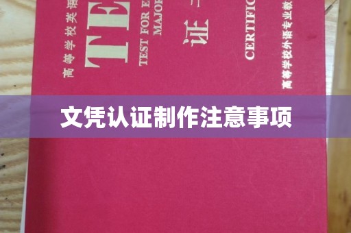 双城文凭认证制作注意事项