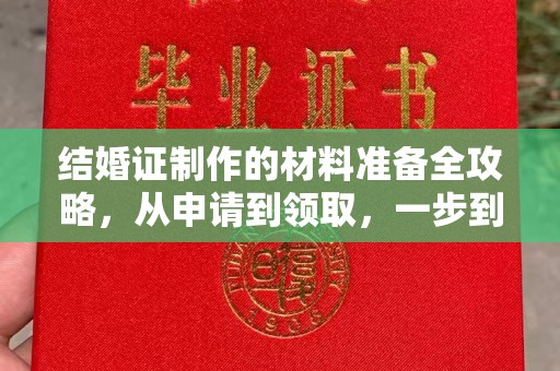 碾子山结婚证制作的材料准备全攻略，从申请到领取，一步到位！