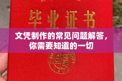 东宁文凭制作的常见问题解答，你需要知道的一切